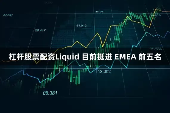 杠杆股票配资Liquid 目前挺进 EMEA 前五名